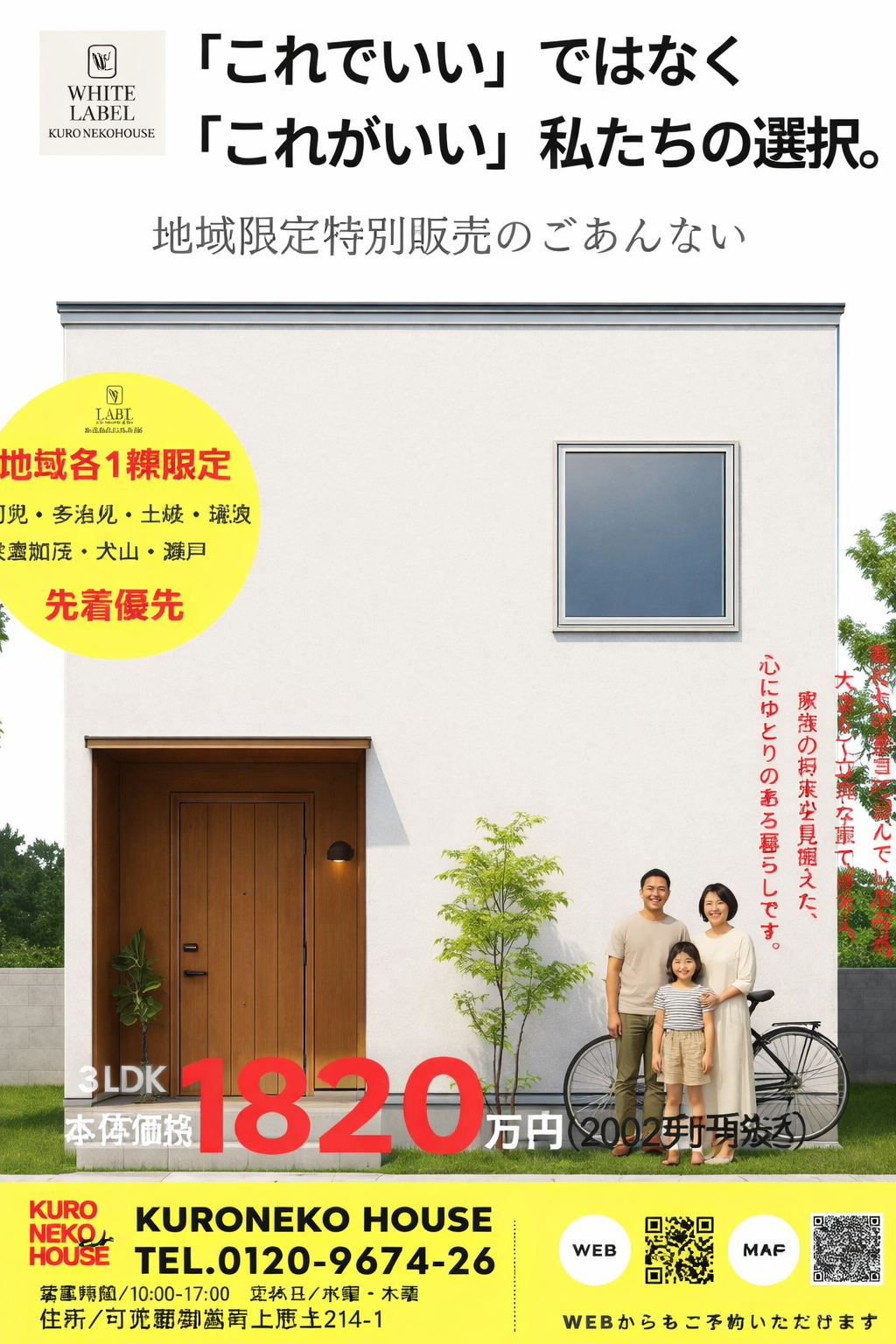 ホワイトレーベルクロネコハウスの家９９８万円地域数量限定企画
